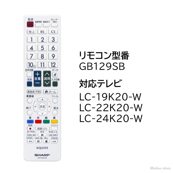 楽天市場】シャープ アクオス テレビ 純正リモコン GB129SB SHARP