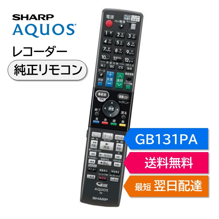 楽天市場】シャープ アクオス ブルーレイ 純正リモコン GB131PA SHARP