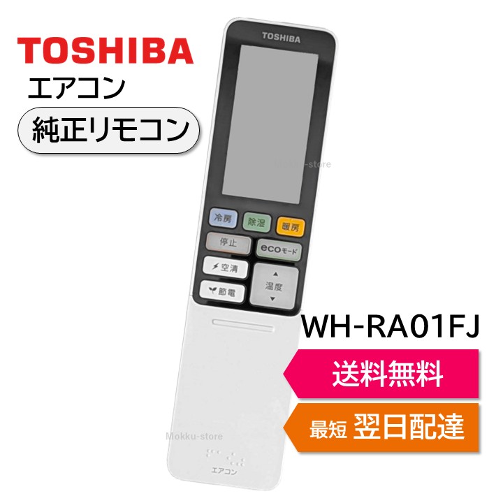 楽天市場】東芝 エアコン 純正リモコン WH-RA01FJ 43066096 RAS
