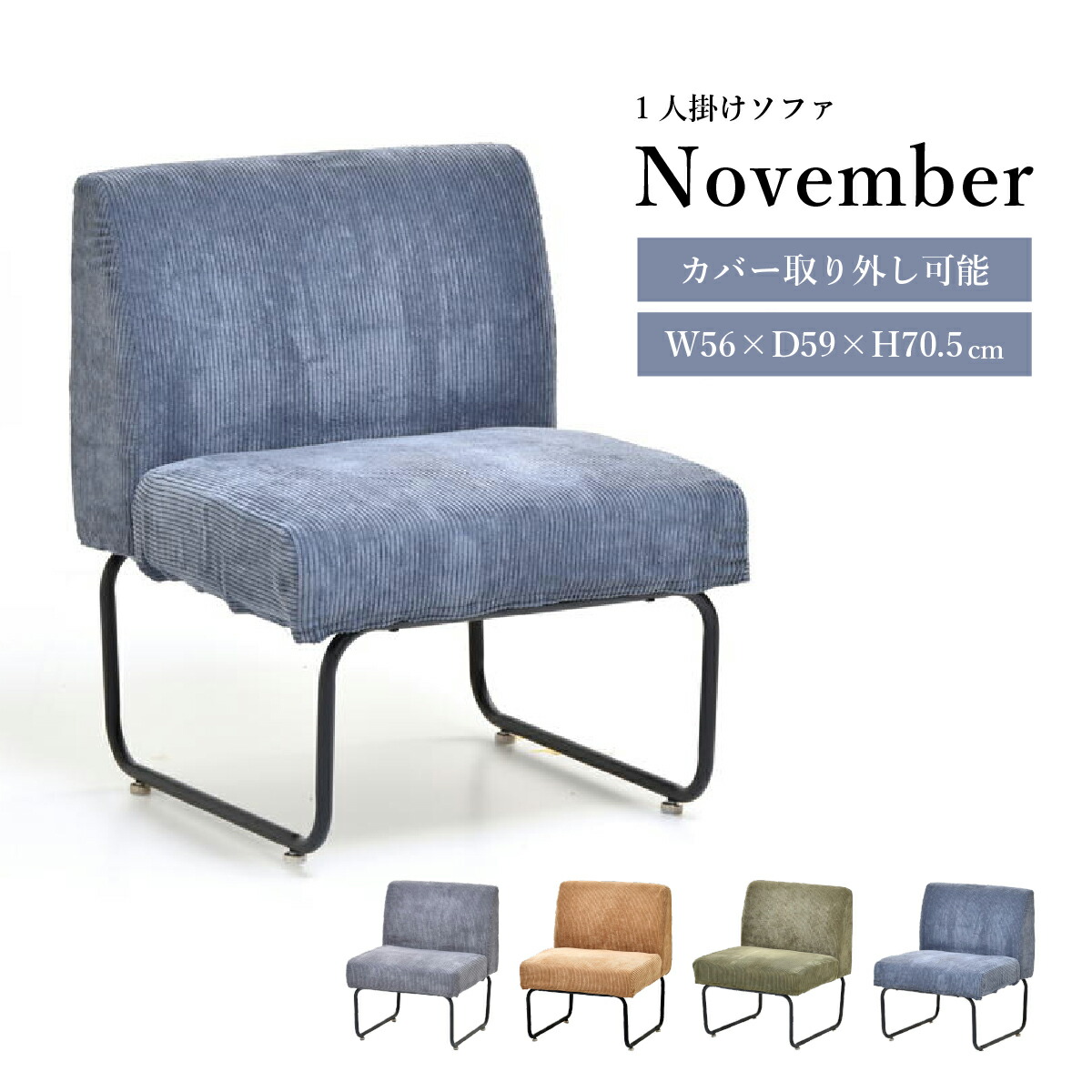 楽天市場】ノーベンバー 1Pソファー W560 D590 H705 ノーベンバー