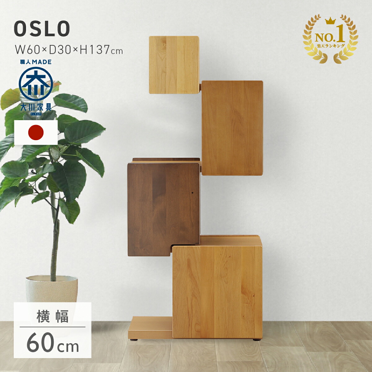 楽天市場】タワーシェルフ W600 D300 H1370 OSLO 大川家具 国産 日本製