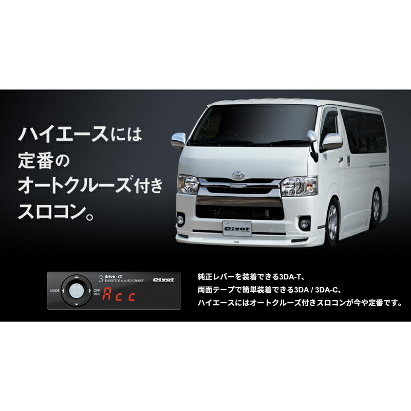 楽天市場】PIVOT ピボット 3DRIVE α 3DA-T トヨタ TOYOTA ハイエース
