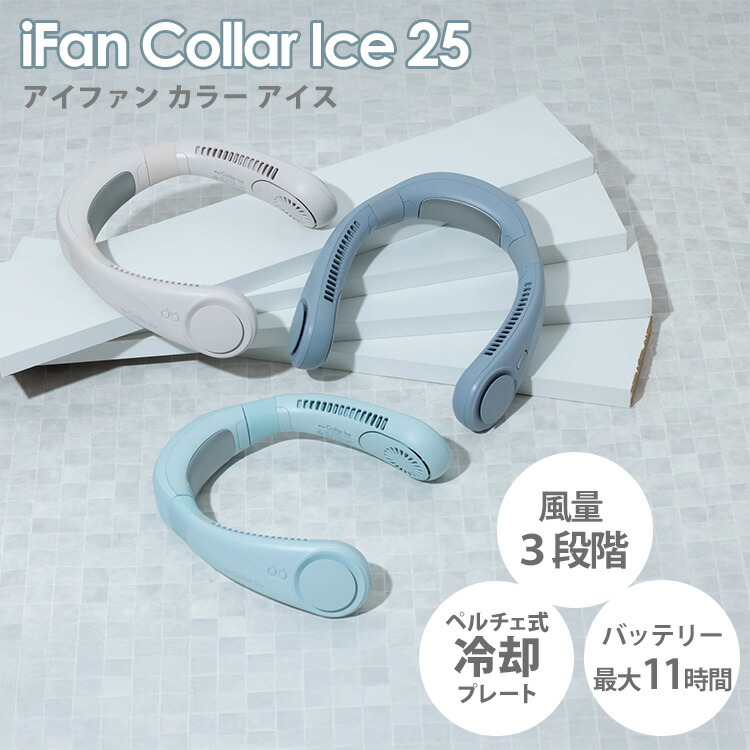 楽天市場】【1000円OFFクーポン】2025年最新Ver iFan Collar Ice 25