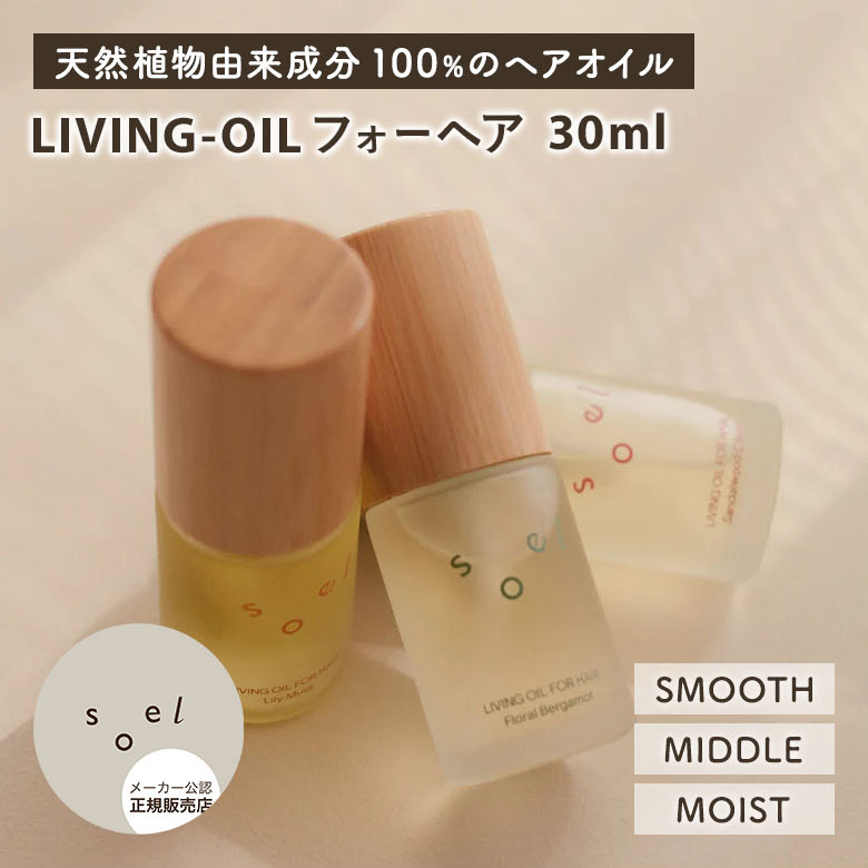 楽天市場】【2%OFFクーポン】【正規販売店】soel LIVING-OIL