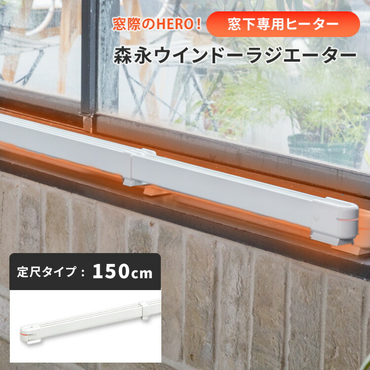 楽天市場】森永エンジニアリング 窓下専用ヒーターの通販
