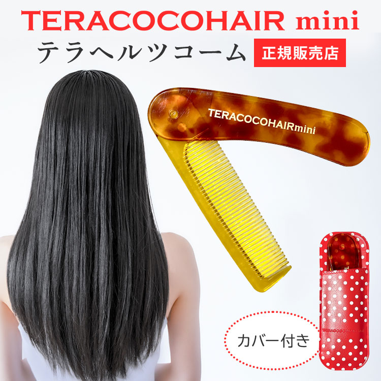 楽天市場】【500円OFFクーポン】【ミラーおまけ付】テラココヘアーミニ