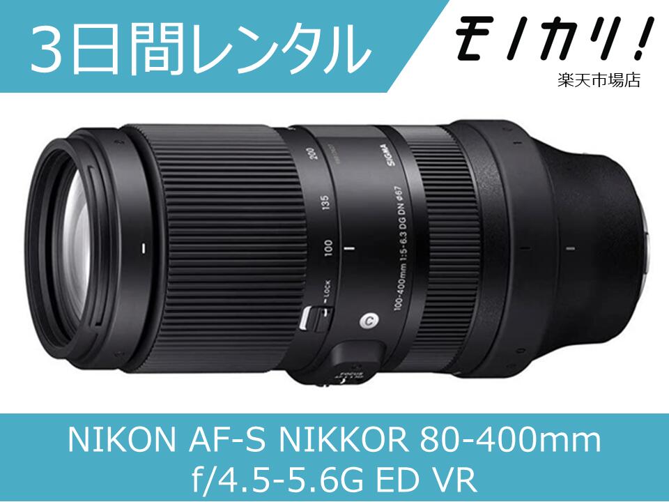 楽天市場】nikon af vr ed 80 400mm f4．5 5．6 dの通販
