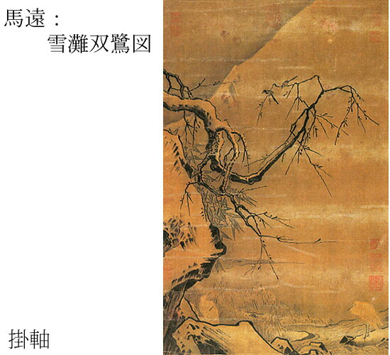楽天市場】【故宮博物院の名蹟】馬遠：雪灘双鷺図（軸装）絹本・浅設色