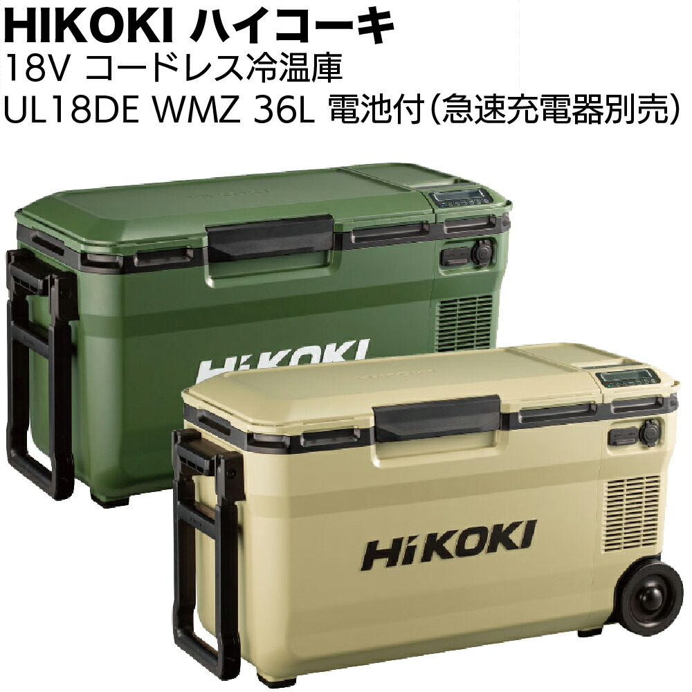 ハイコーキ 冷温庫 UL18DB バッテリー18V付 急速充電器付