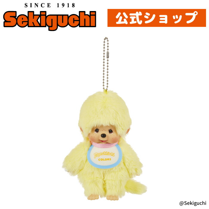 楽天市場】モンチッチCOLORS キーチェーン イエローきいろ 黄色 yellow