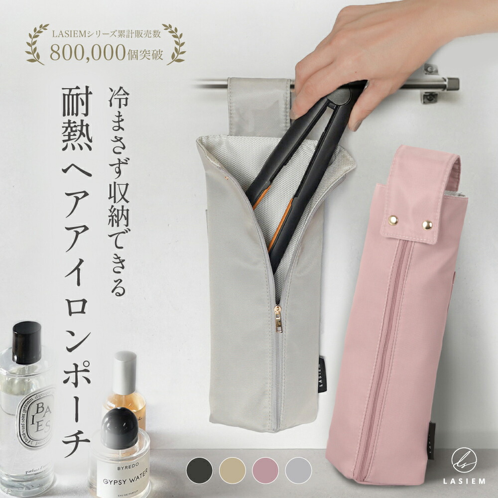 楽天市場】LASIEM ヘアアイロンケース ヘアアイロン 収納 ヘアアイロン
