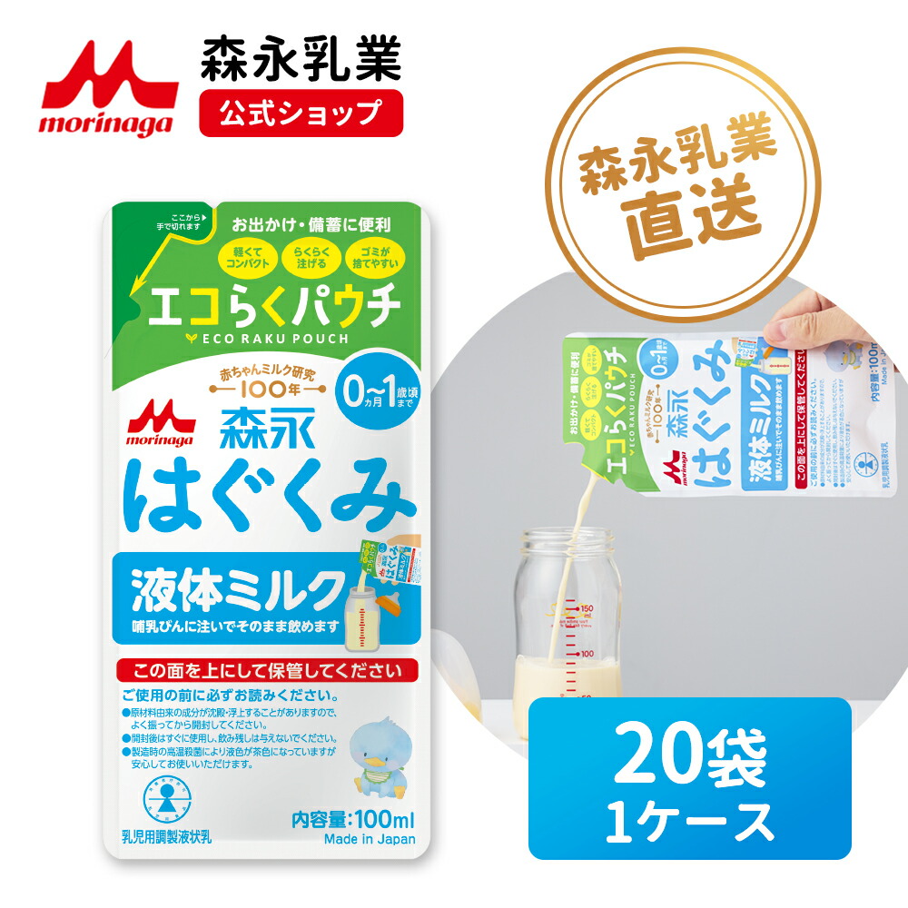 楽天市場】森永 はぐくみ 液体ミルク＜100ml×20袋＞ 使い切りサイズ