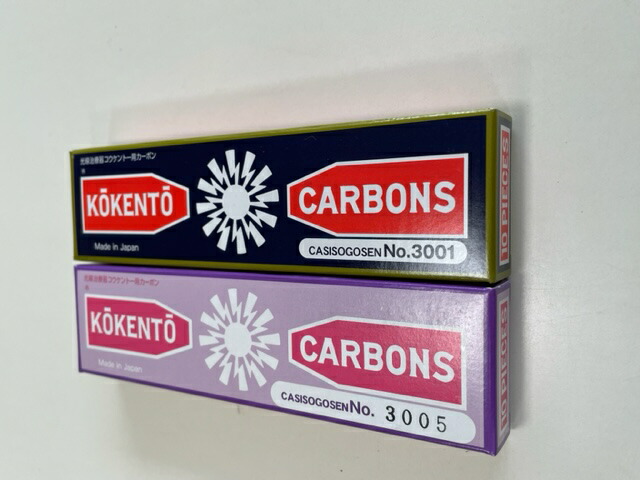 楽天市場】【即日発送】 コウケントー 光線治療器用カーボン 3001番 10