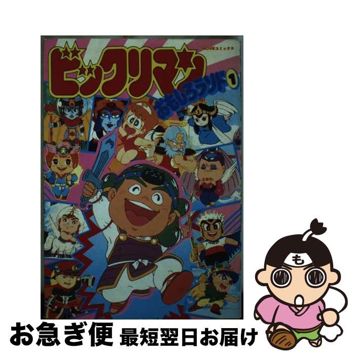 楽天市場】ビックリマンおもしろランド 15（本・雑誌・コミック）の通販