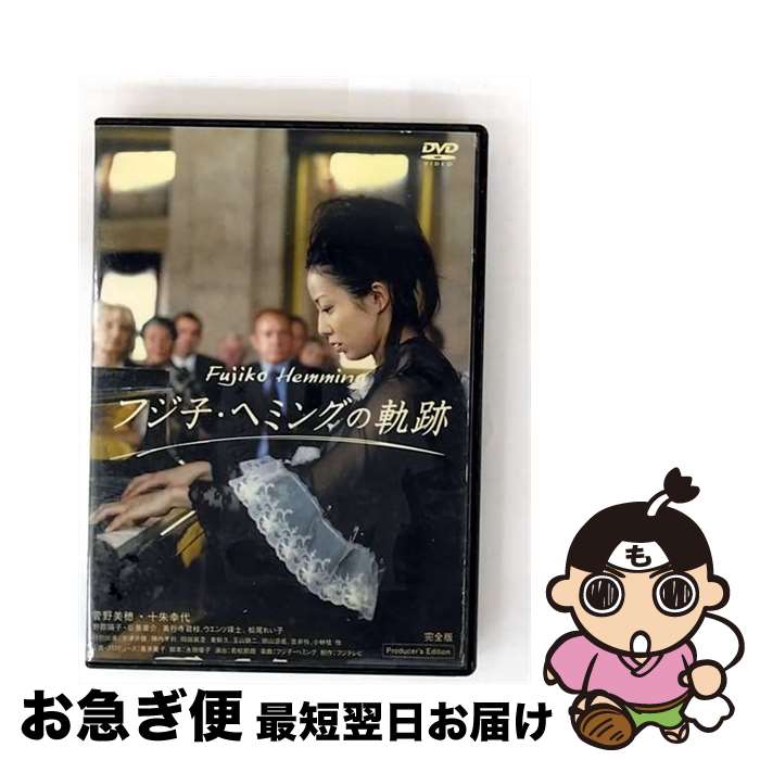 楽天市場】フジ子・ヘミングの軌跡 [dvd]の通販