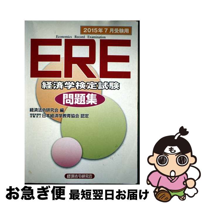 楽天市場】ere経済学検定試験問題集の通販