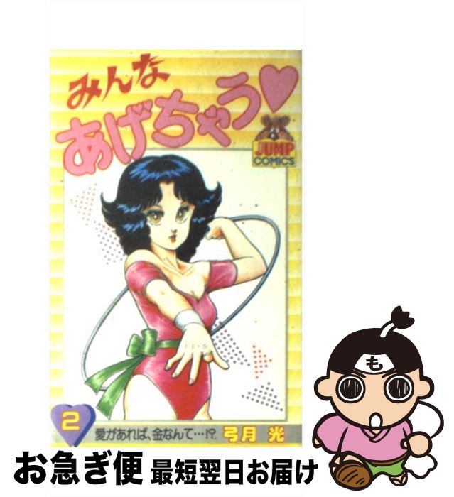 楽天市場】弓月光 みんなあげちゃう全巻の通販