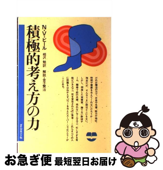 楽天市場】ノーマン・ビンセント・ピール 積極的考え方の力の通販