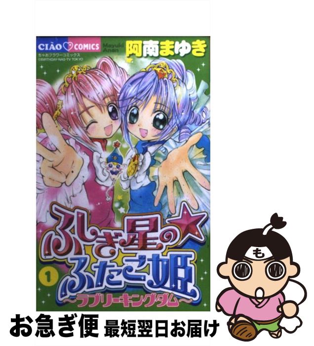 楽天市場】【中古】 ふしぎ星の・ふたご姫（1） / 阿南 まゆき
