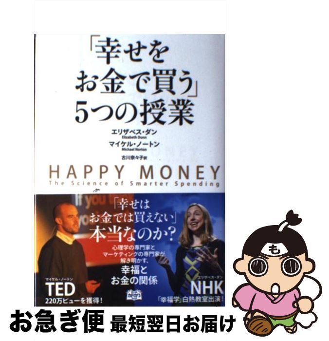 楽天市場】幸せをお金で買う｣5つの授業の通販