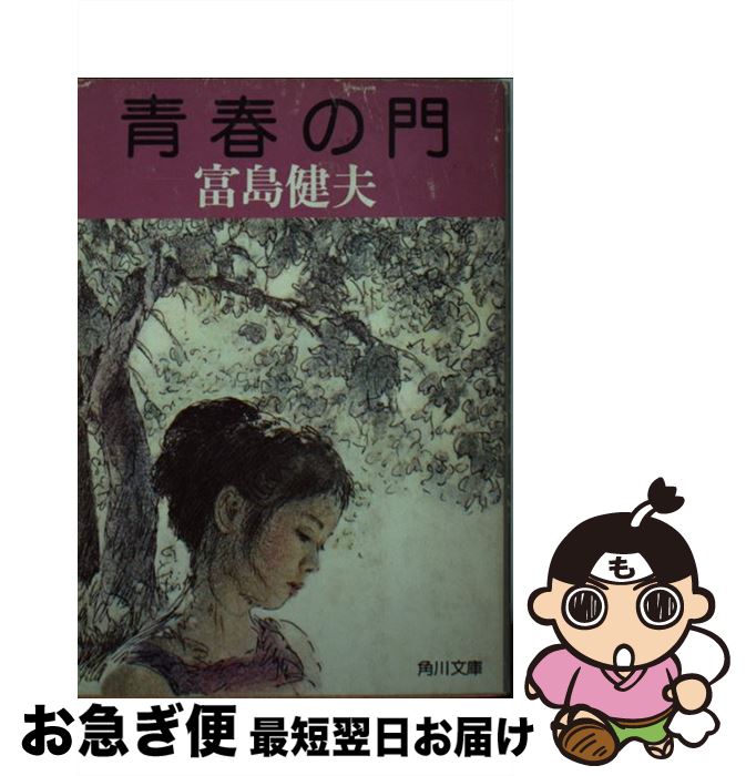 楽天市場】富島健夫 青春の野望（本・雑誌・コミック）の通販