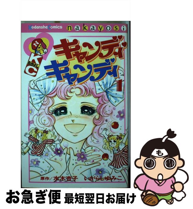 楽天市場】キャンディキャンディ コミック（少女｜コミック）：本