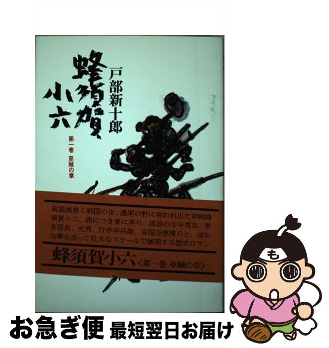 史伝 蜂須賀小六正勝 中古 史伝 蜂須賀小六正勝 中古 楽天市場】蜂須賀