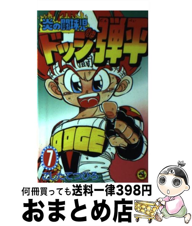 楽天市場】ドッジ弾平 18巻（本・雑誌・コミック）の通販