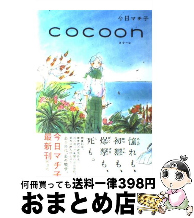 楽天市場】【中古】 COCOON / 今日マチ子 / 秋田書店 [コミック]【宅配