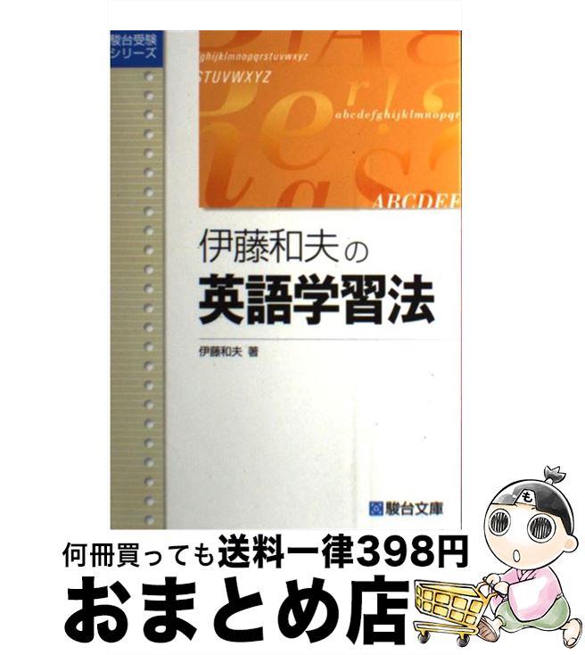 楽天市場】伊藤和夫 英語（高校・大学受験｜学習参考書・問題集）：本