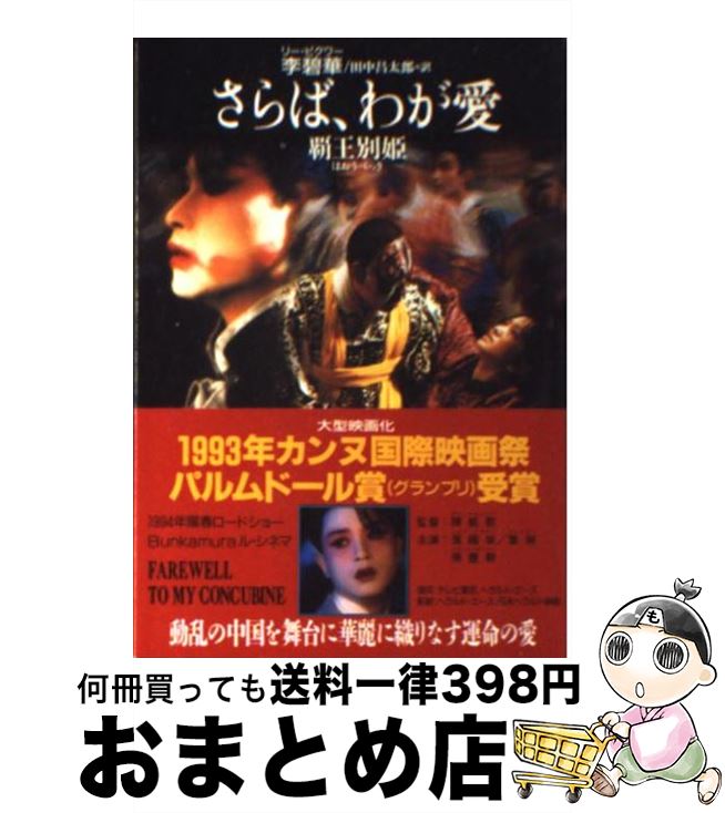 楽天市場】さらばわが愛 覇王別姫（本・雑誌・コミック）の通販