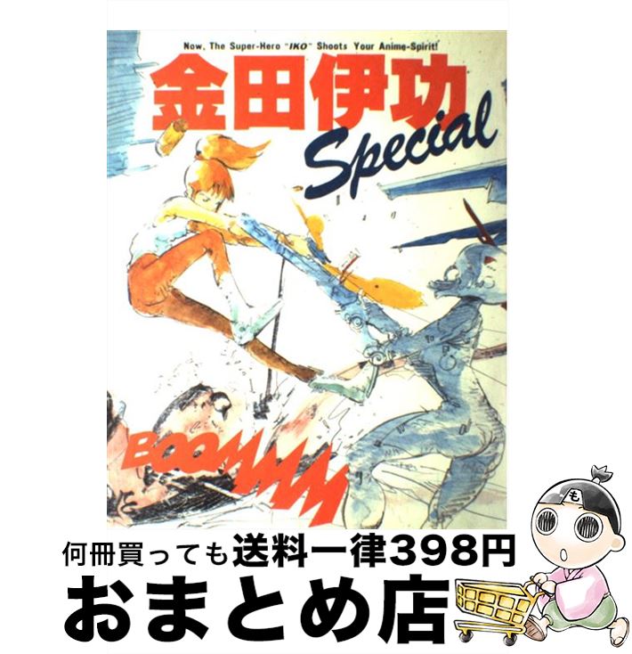楽天市場】【中古】 金田伊功スペシャル / 金田 伊功 / 徳間書店