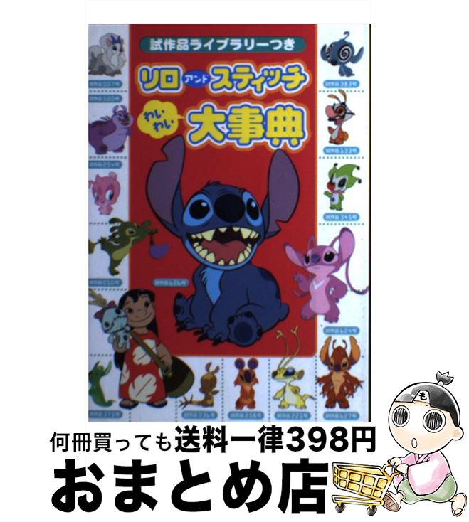 楽天市場】【中古】 リロアンドスティッチわいわい大事典 / 講談社