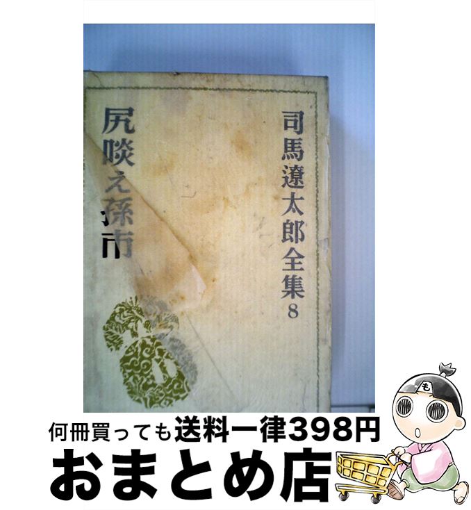 楽天市場】司馬遼太郎全集の通販