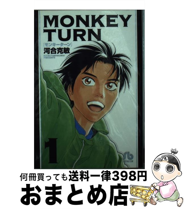 楽天市場】モンキーターン 文庫版の通販