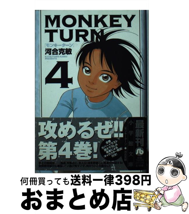 楽天市場】モンキーターン 文庫版の通販
