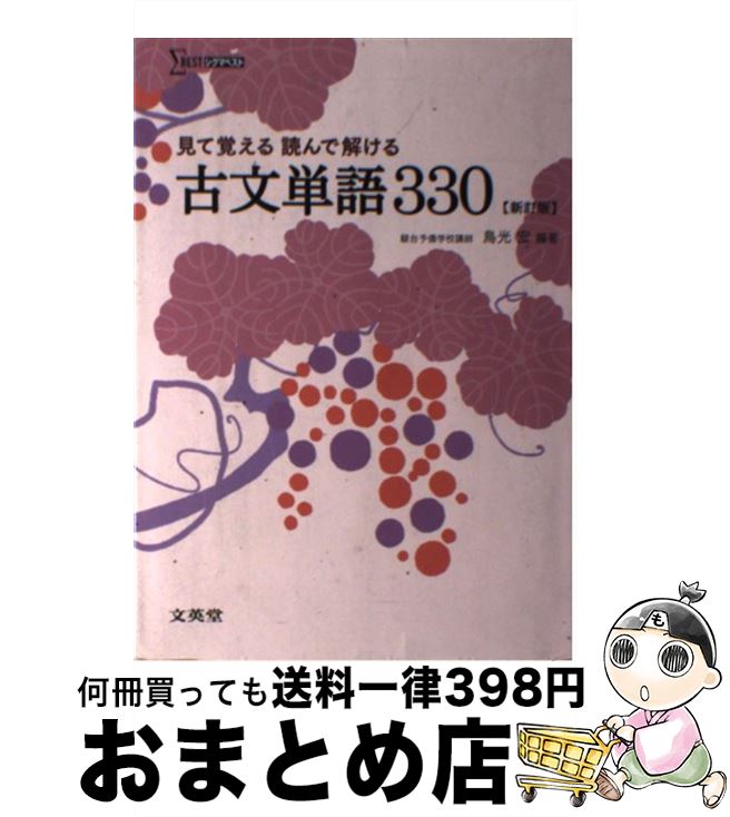 楽天市場】見て覚える読んで解ける古文単語330新訂版の通販