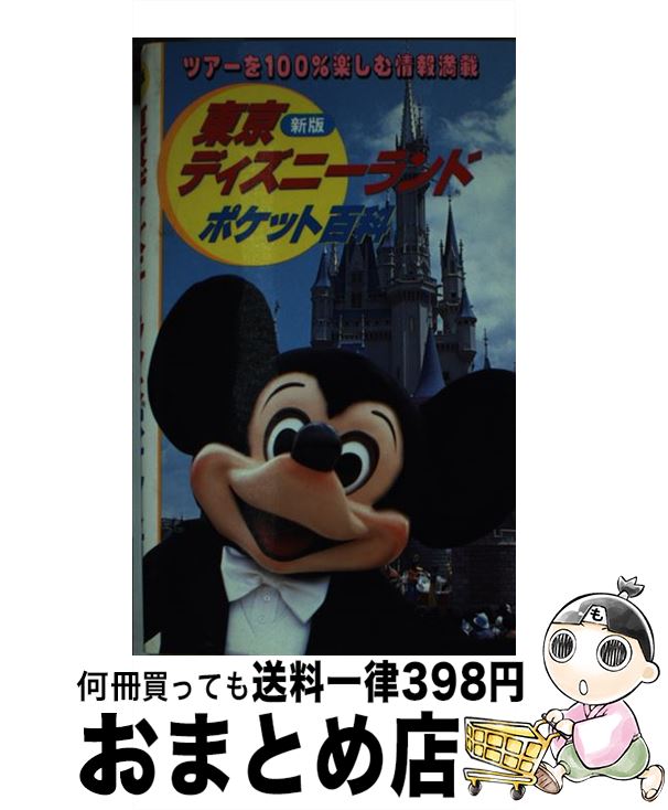 楽天市場】【中古】 東京ディズニーランドポケット百科新版 / 講談社