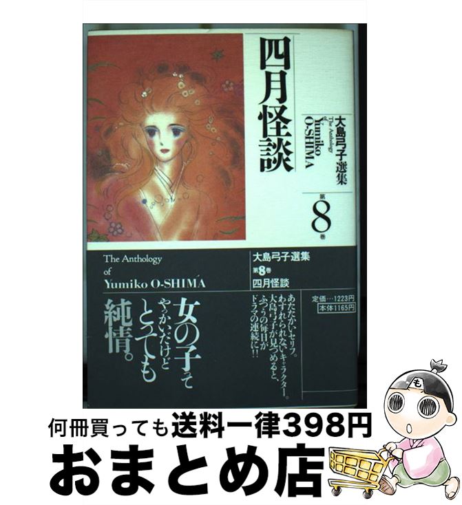楽天市場】大島弓子 選集の通販