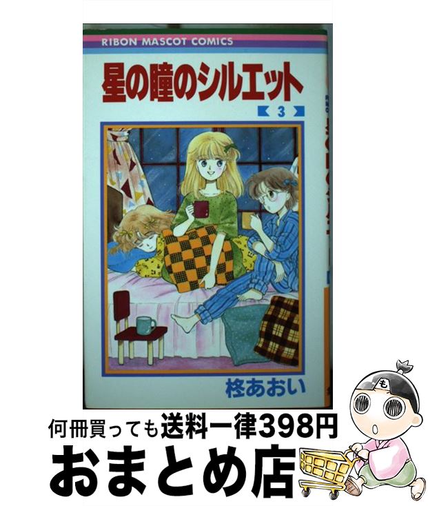 楽天市場】星の瞳のシルエット（コミック｜本・雑誌・コミック）の通販