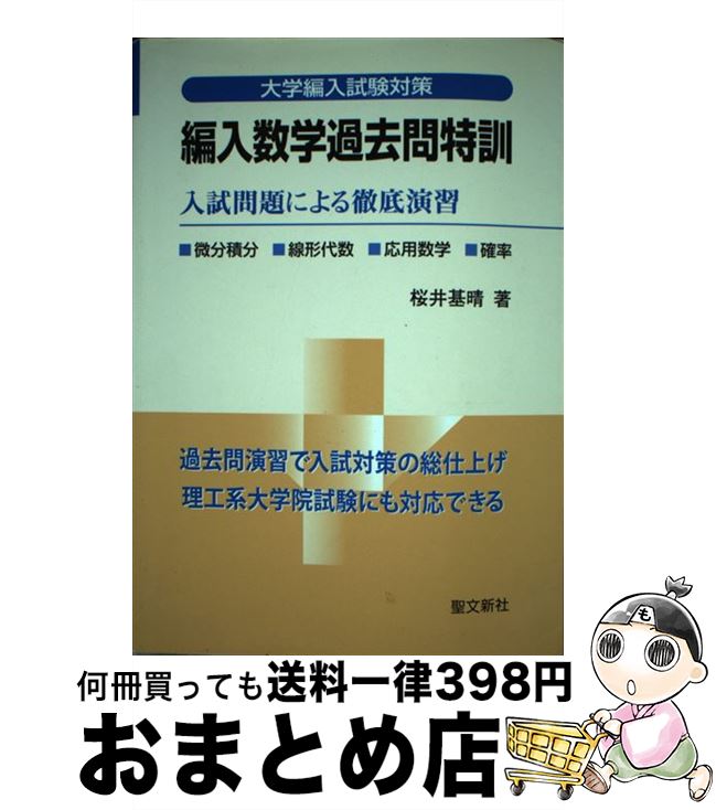 楽天市場】【中古】 編入数学過去問特訓 / 桜井 基晴 / 聖文新社