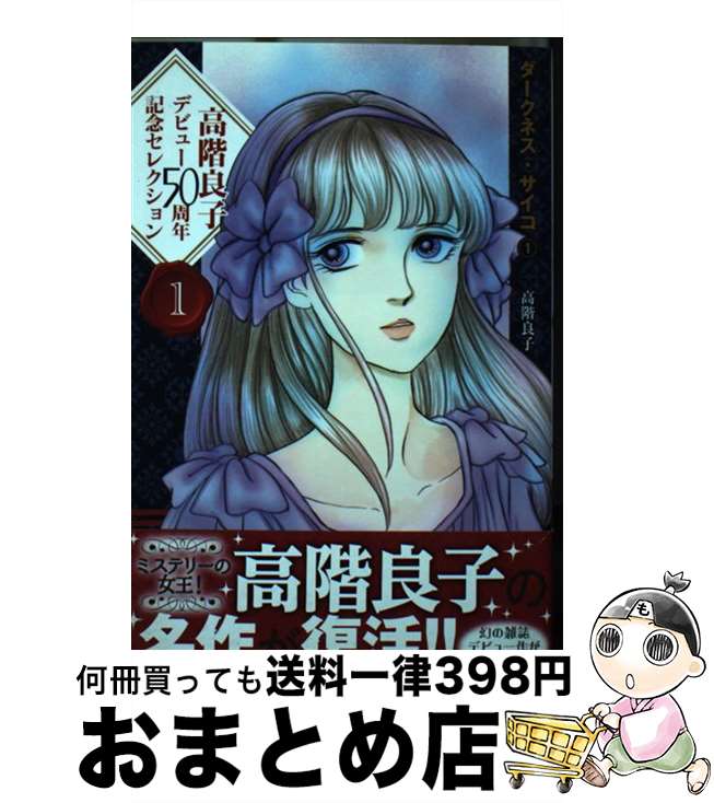 楽天市場】高階良子 傑作の通販