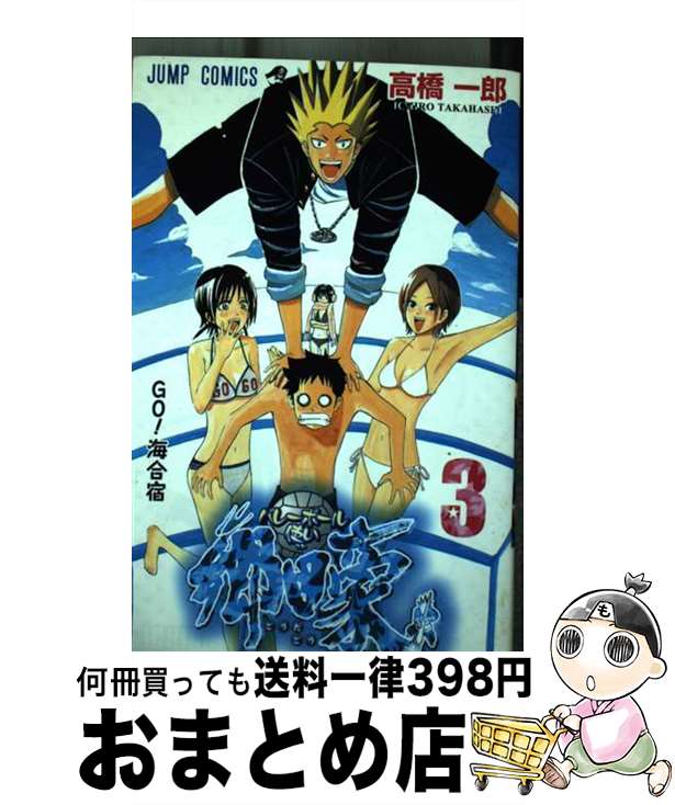 楽天市場】【中古】 バレーボール使い郷田豪（3） / 高橋 一郎