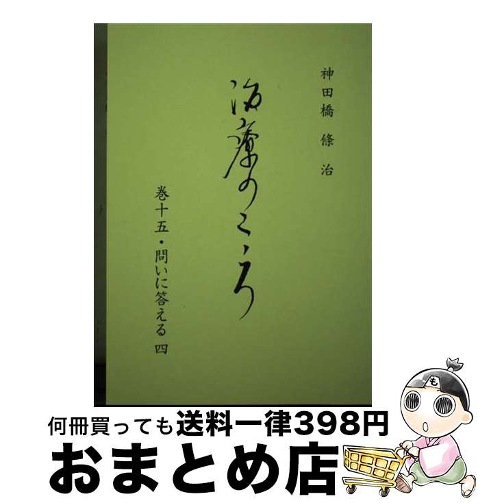 楽天市場】神田橋條治 治療のこころ（本・雑誌・コミック）の通販