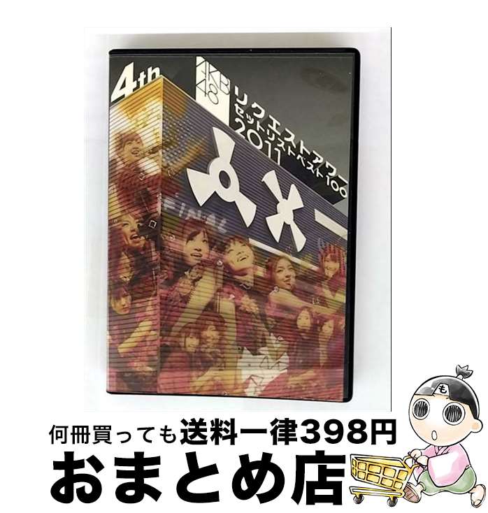 楽天市場】akb48 リクエストアワー セットリストベスト100 2011の通販
