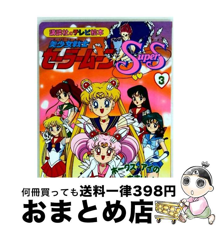 楽天市場】美少女戦士セーラームーン セーラースターズ（本・雑誌