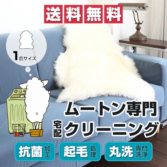 楽天市場】ムートン クリーニング ムートンラグ 1匹 1.5匹 2匹 4匹 5匹