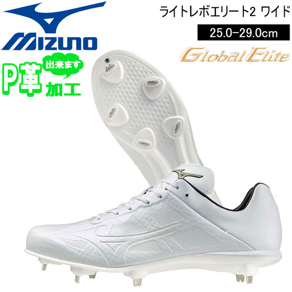 ミズノ グローバルエリート ライトレボエリート2 ワイド 11GM2416