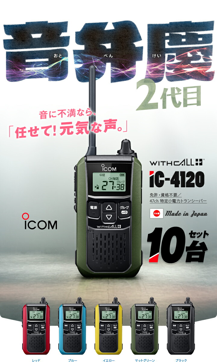 楽天市場】アイコム IC-4120 10台セット 特定小電力 トランシーバー