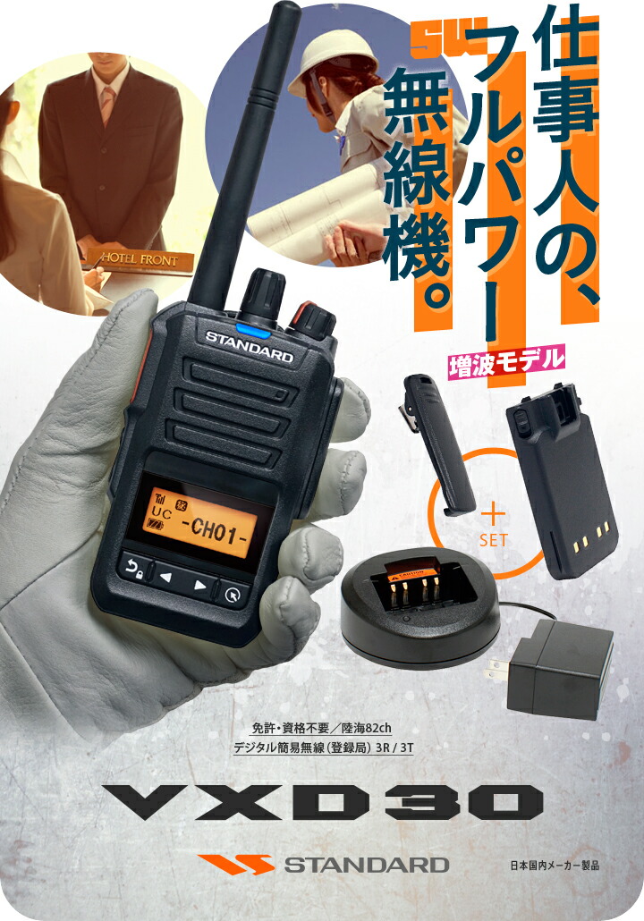 楽天市場】《登録代行OK》スタンダード VXD30 デジタル簡易無線機 登録